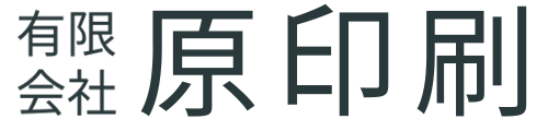 葛飾区東新小岩の印刷屋　原印刷